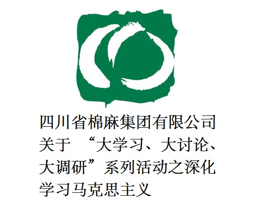 四川省棉麻集團(tuán)有限公司關(guān)于  “大學(xué)習(xí)、大討論、大調(diào)研”系列活動(dòng)之深化學(xué)習(xí)馬克思主義
