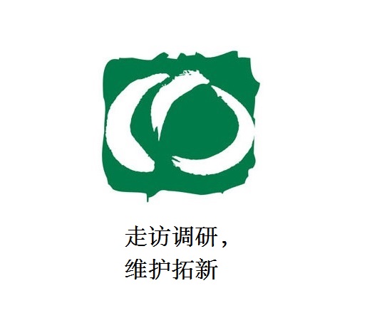 走訪調(diào)研，維護(hù)拓新