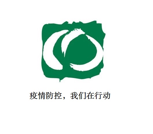 疫情防控，我們在行動