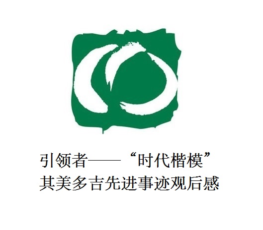 雪山上的鐵漢子 道路上的引領(lǐng)者——“時代楷?！逼涿蓝嗉冗M事跡觀后感