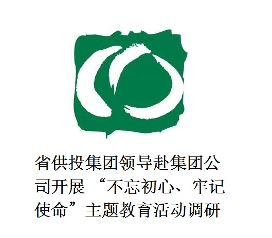 省供投集團領(lǐng)導(dǎo)赴集團公司開展  “不忘初心、牢記使命”主題教育活動調(diào)研