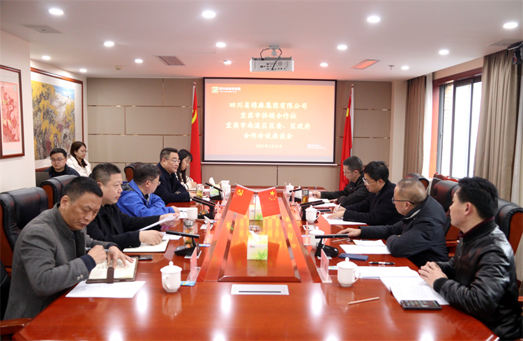 集團(tuán)公司召開與南溪區(qū)區(qū)委、區(qū)政府、宜賓市供銷社合作洽談座談會(huì)