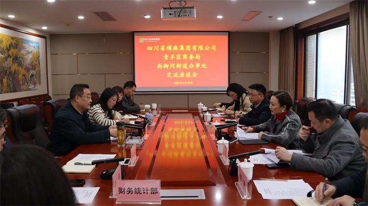 集團公司召開與青羊區(qū)商務局、西御河街道辦事處交流座談會