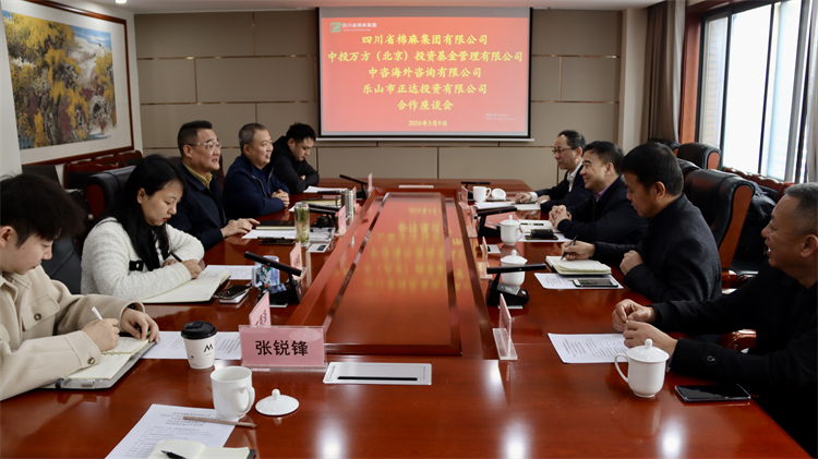 四川省棉麻集團(tuán)召開與中投萬方（北京） 投資基金管理有限公司、中咨海外咨詢有限公司合作座談會
